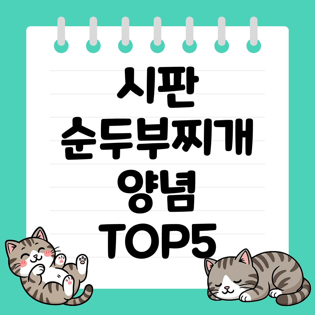 칼칼하고 진한 국물! 시판 순두부찌개 양념 추천 순위 TOP5