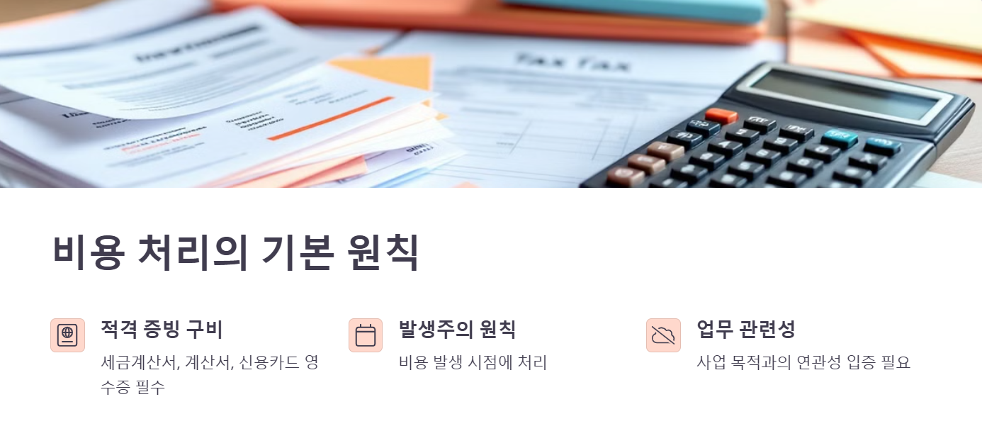 비용 처리의 기본 원칙