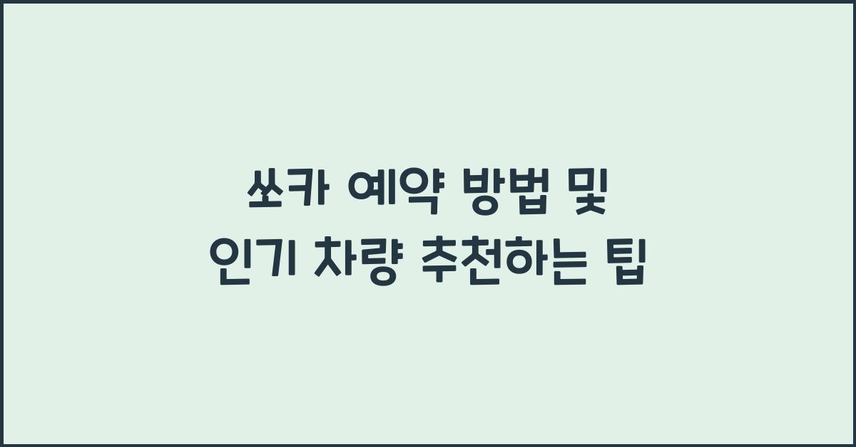 쏘카 예약