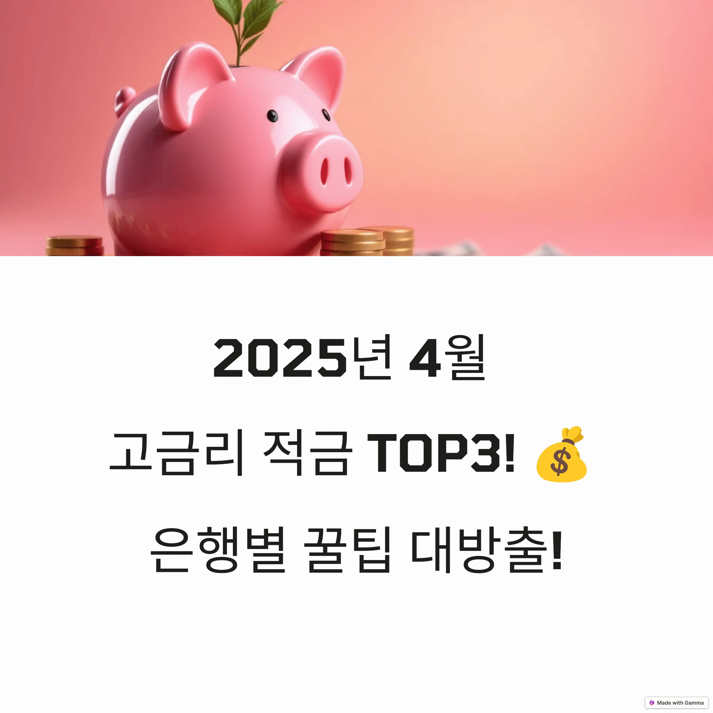 2025년 4월 최신 기준 고금리 적금 TOP3