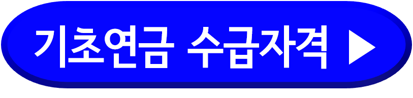 기초연금수급자격