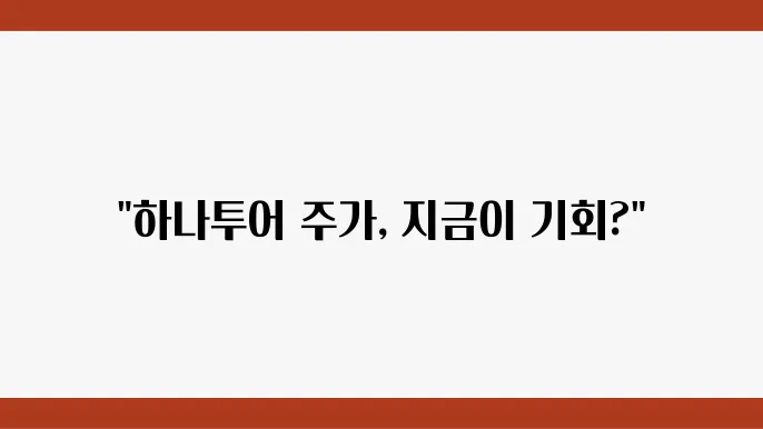 하나투어 주가 전망, 주식 시세 여행 및 관광엄의 회복 가능성
