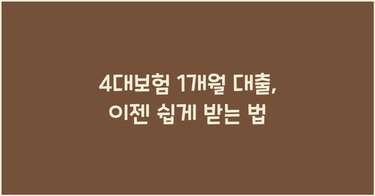 4대보험 1개월 대출