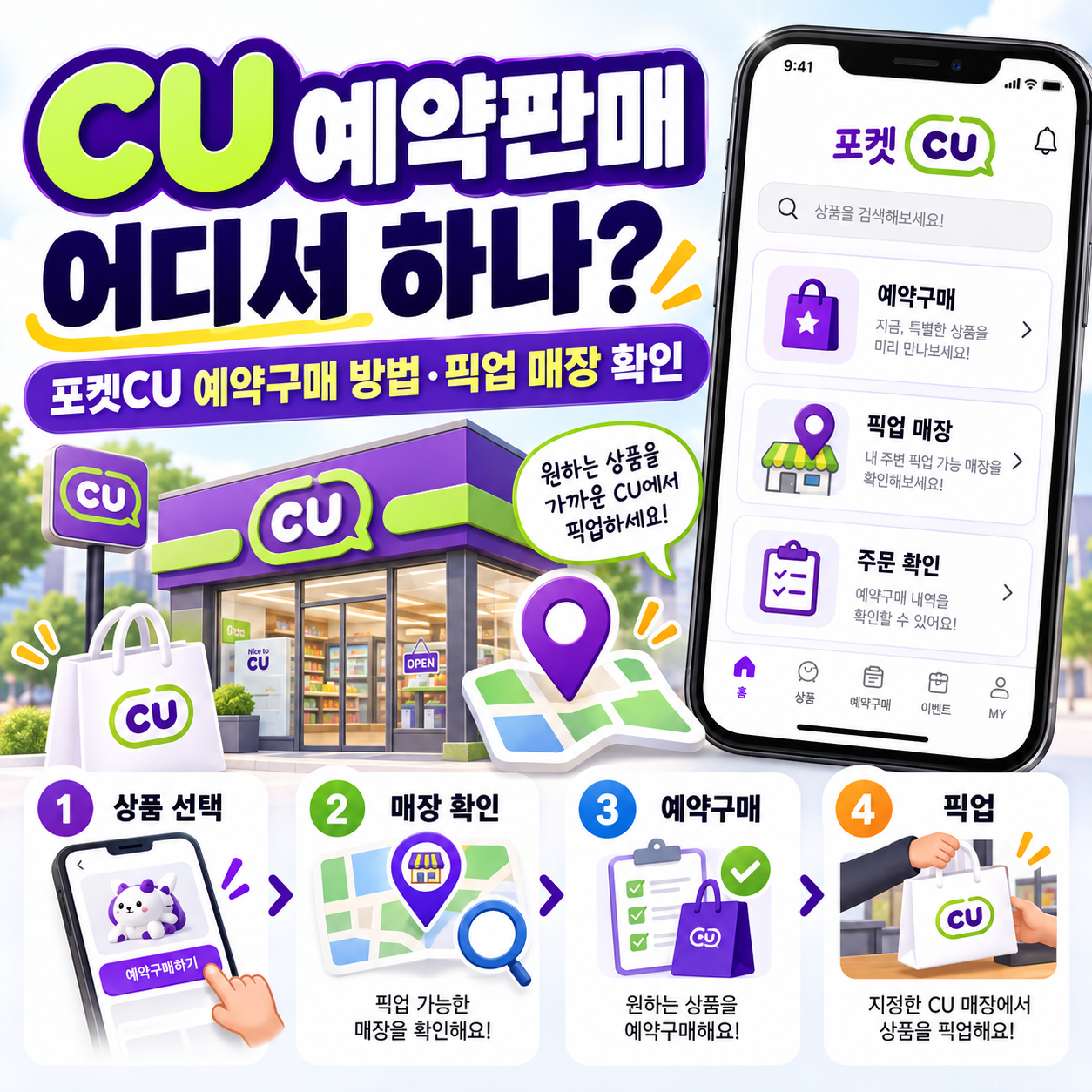 CU 예약판매 어디서 하나? 포켓CU 예약구매 방법·픽업 매장 확인