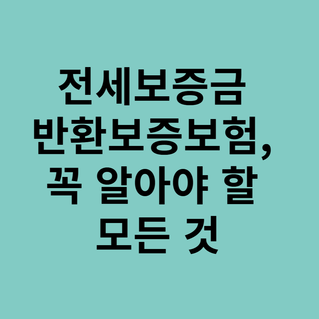 전세보증금 반환보증보험, 꼭 알아야 할 모든 것