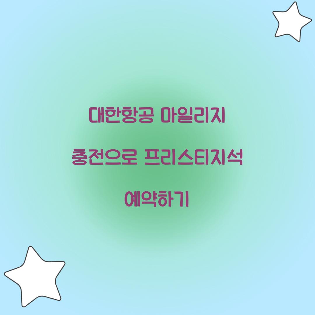 대한항공 마일리지 충전