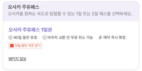 오사카 주유패스 할인 구매 안내