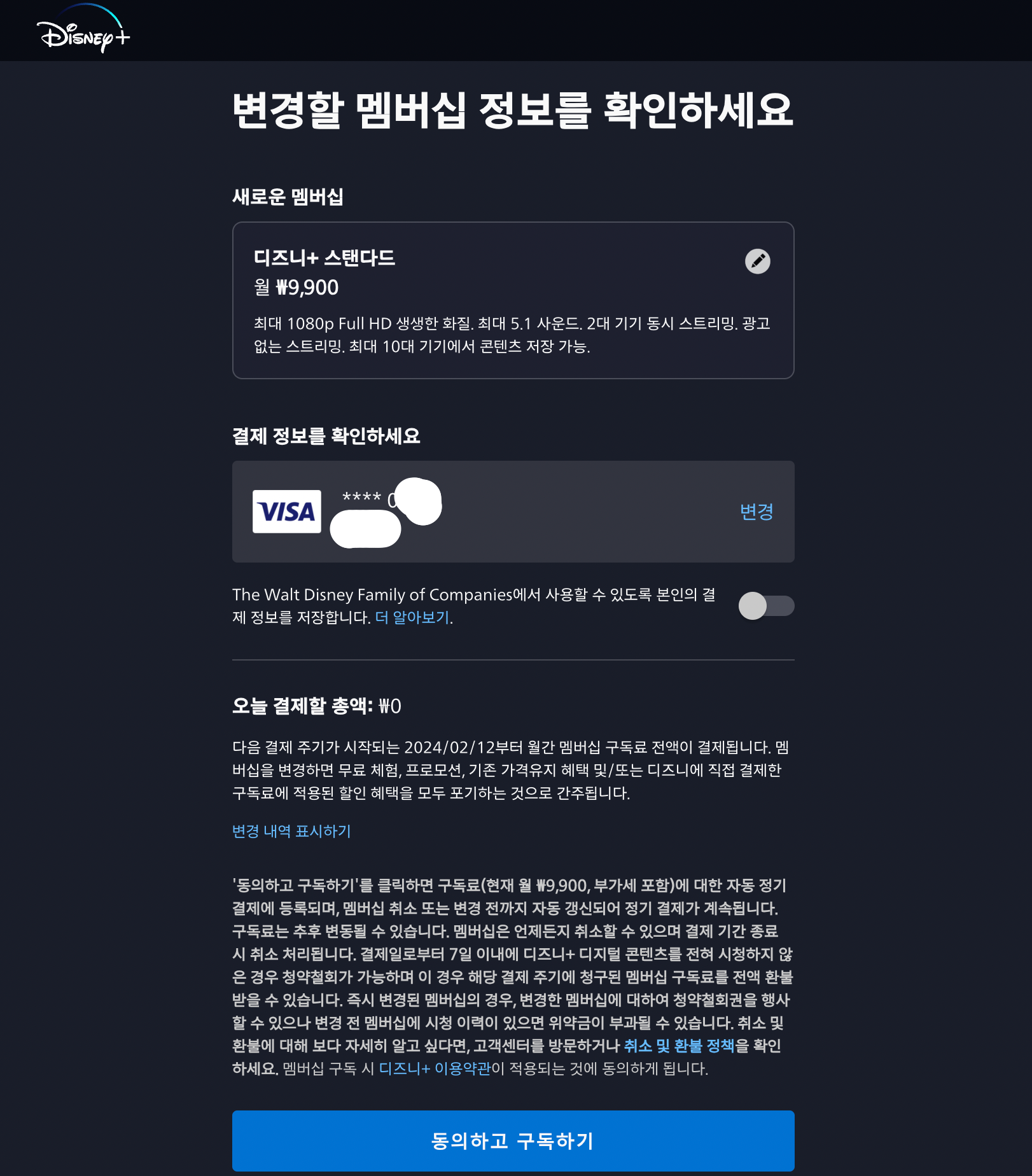 디즈니플러스-요금제(멤버십)-변경