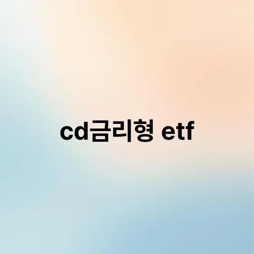 cd금리형 etf