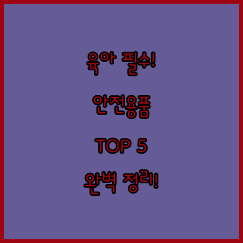 육아 필수템 아기 안전 용품 추천 5..
