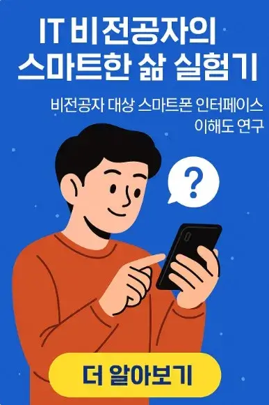 50대 IT 비전공자의 스마트한 삶 실험기: 비전공자 대상 스마트폰 인터페이스 이해도 연구