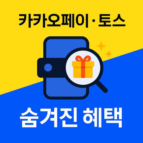카카오페이와 토스의 숨겨진 혜택 섬네일