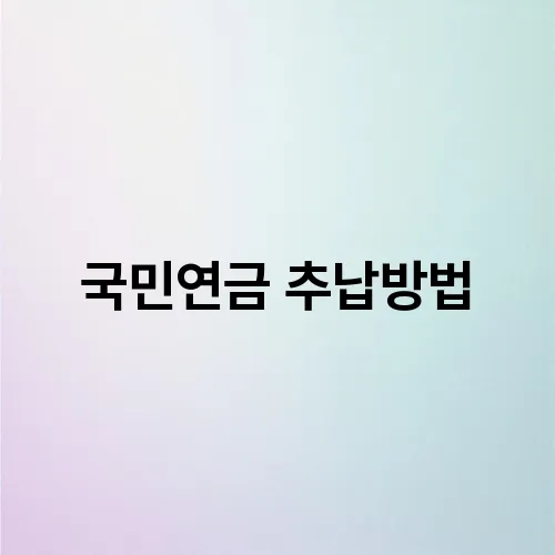 국민연금 추납방법
