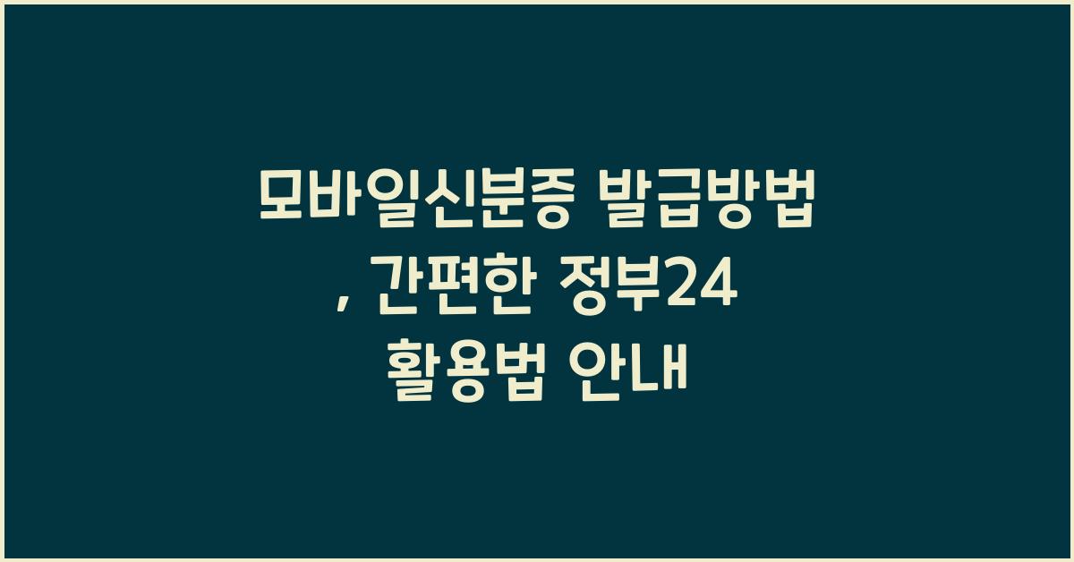 모바일신분증 발급방법