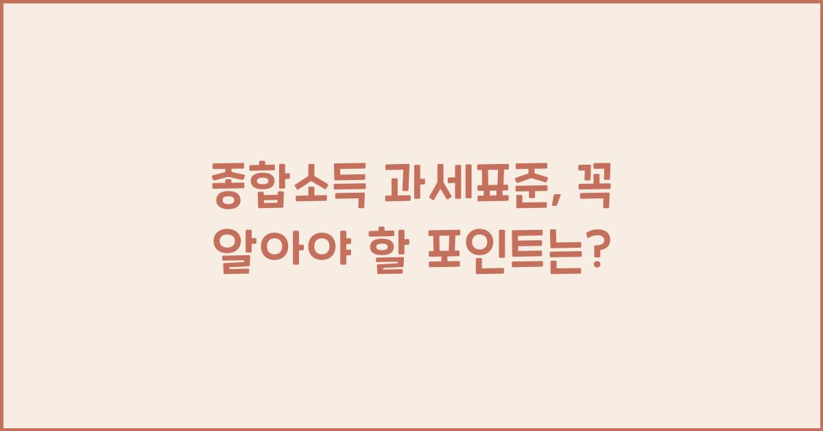 종합소득 과세표준