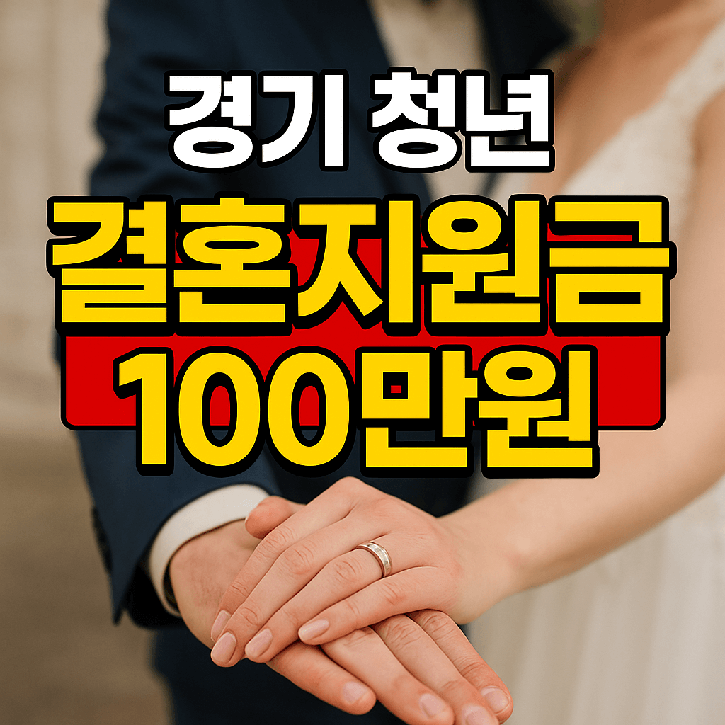 경기 청년 결혼지원금 100만원