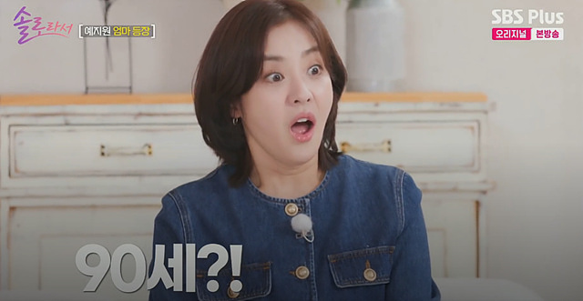 예지원 엄마 나이 솔로라서