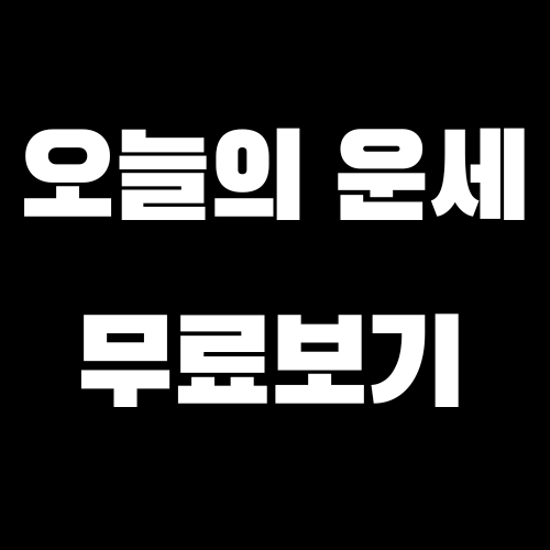 오늘의운세