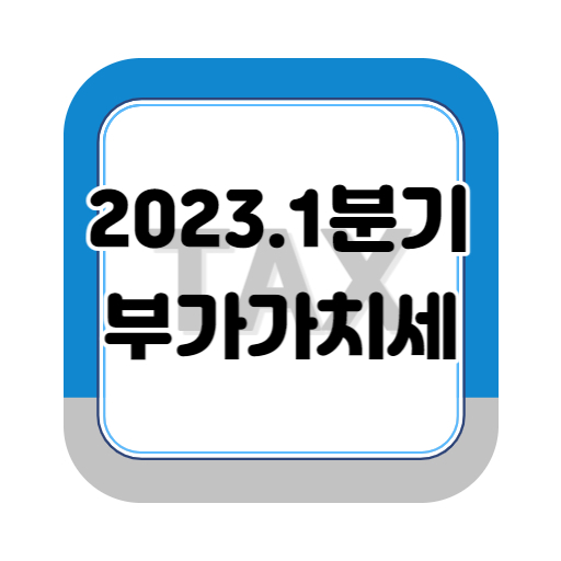 부가가치세 납부기한