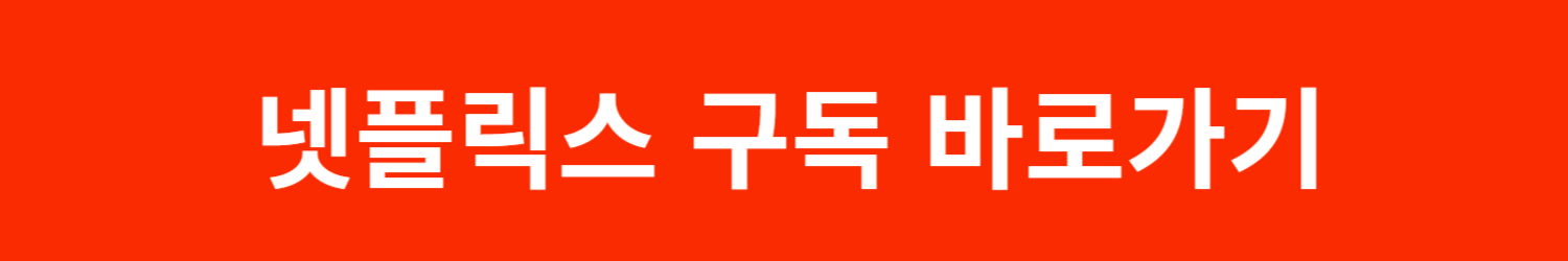 넷플릭스 구독 안내