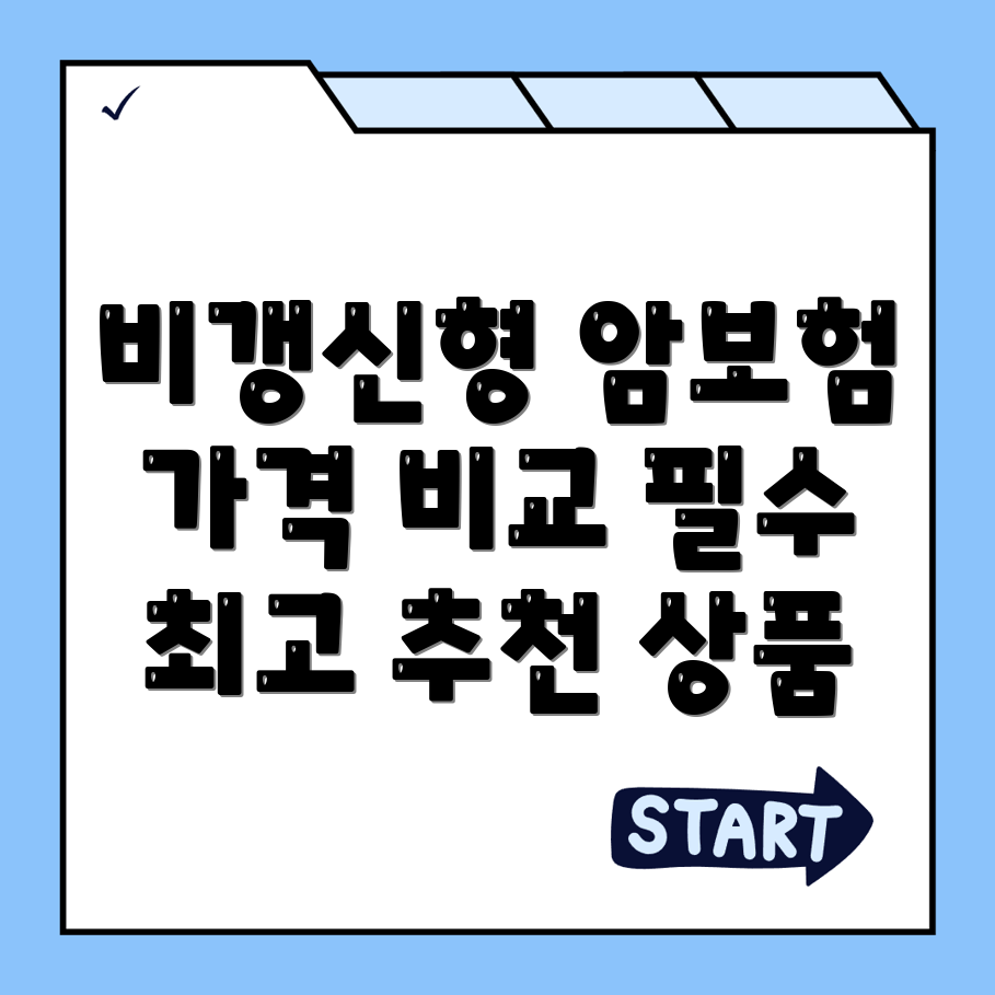 암보험 비교