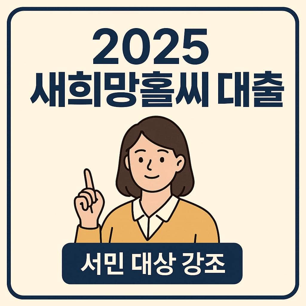 2025년 새희망홀씨 대출, 달라진 조건과 신청 전 꼭 알아야 할 팁