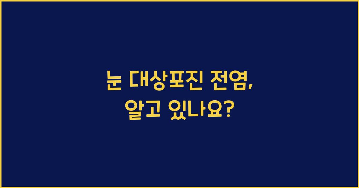 눈 대상포진 전염