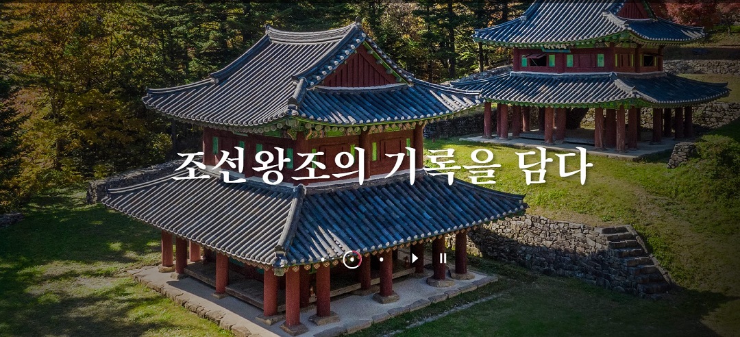 국립조선왕조실록박물관 