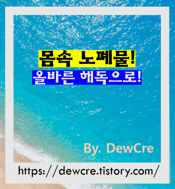 장기별 해독 프로그램으로 몸속 노폐물 배출하기