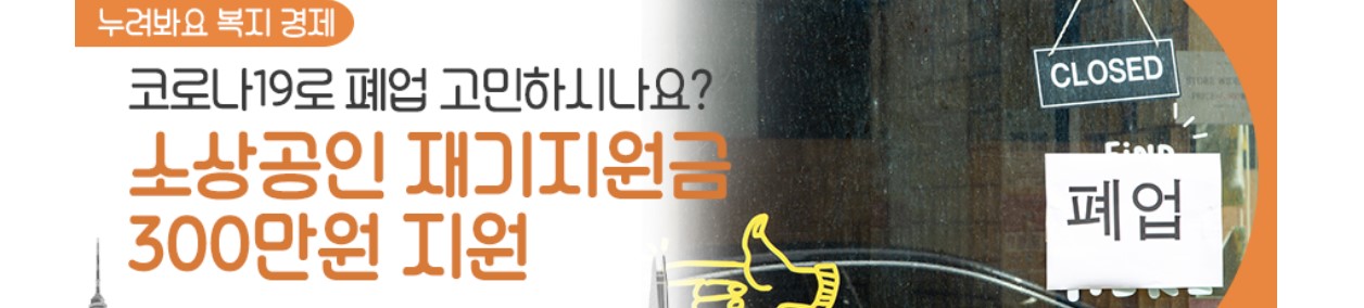 서울시 소상공인 폐업지원금 신청 안내