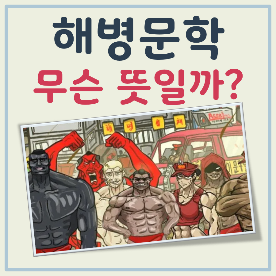 해병문학 뜻 대표 이미지
