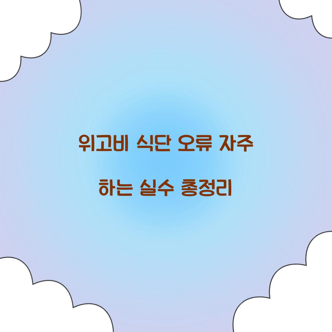 위고비 식단 오류 자주 하는 실수