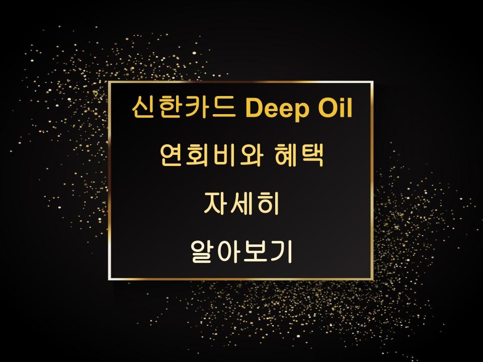 신한카드 Deep Oil - 연회비와 혜택 자세히 알아보기