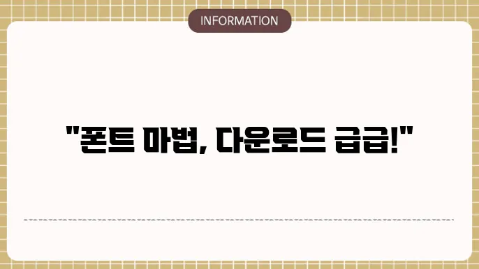 배달의민족 도현체 주아옼버 한나융 다운로드