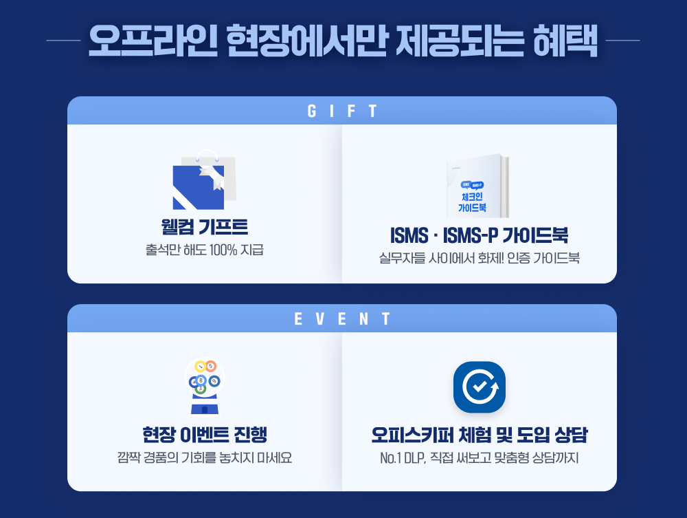 제21회 오피스키퍼 보안세미나 오프라인 참석자 특별 혜택