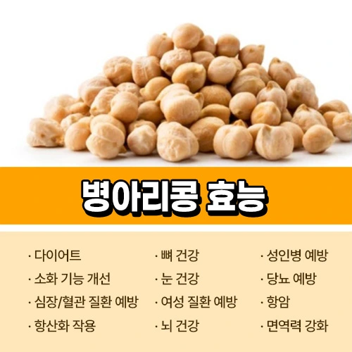 병아리콩 효능