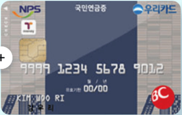 우리 국민연금증 카드