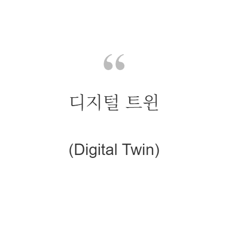 디지털 트윈