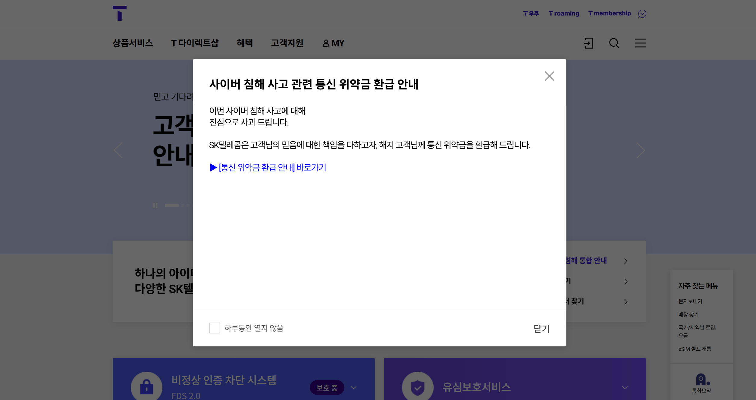 T월드-메인-통신 위약금 환급 안내