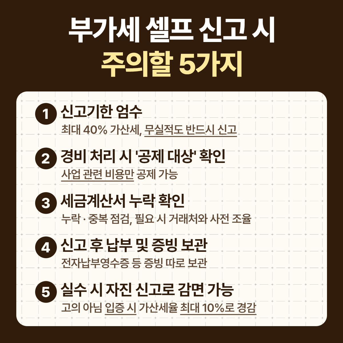 부가세 신고 시 주의사항