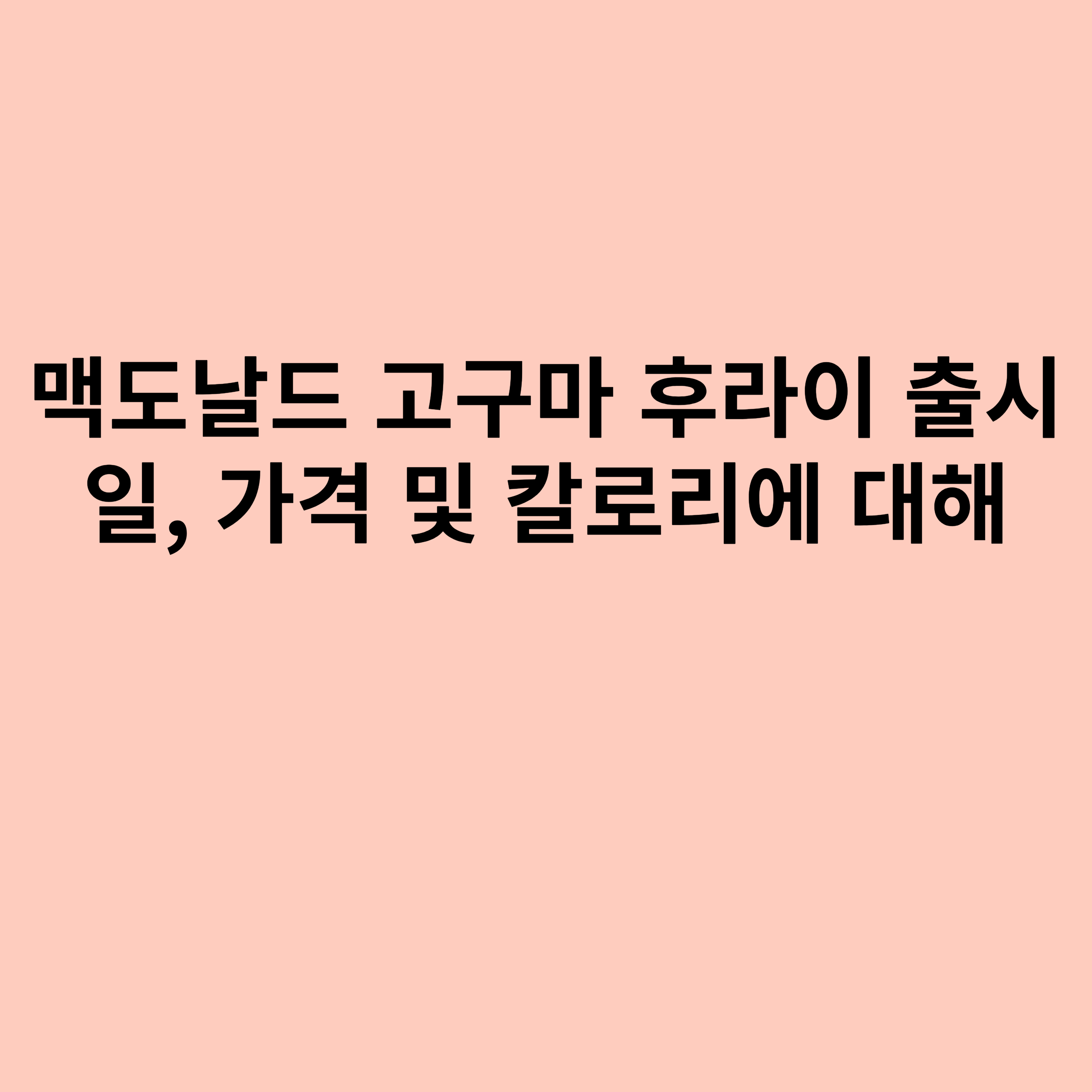 맥도날드 고구마 후라이 출시일, 가격 및 칼로리에 대해 소개하는 포스터입니다.