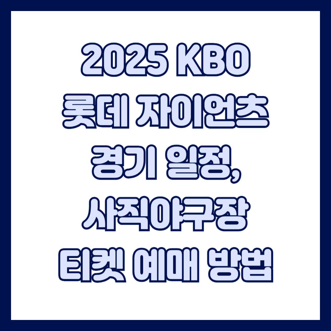 롯데자이언츠-썸네일