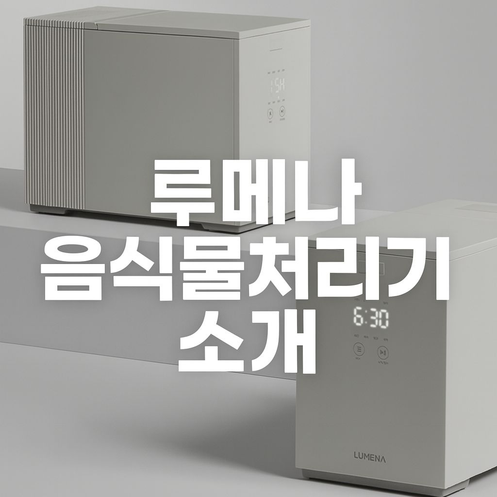 루메나 음식물 처리기