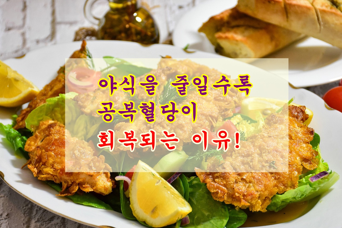 야식을 줄일수록 공복혈당이 회복되는 이유!