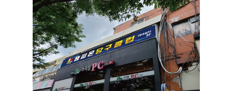 서울 성동구 당구장