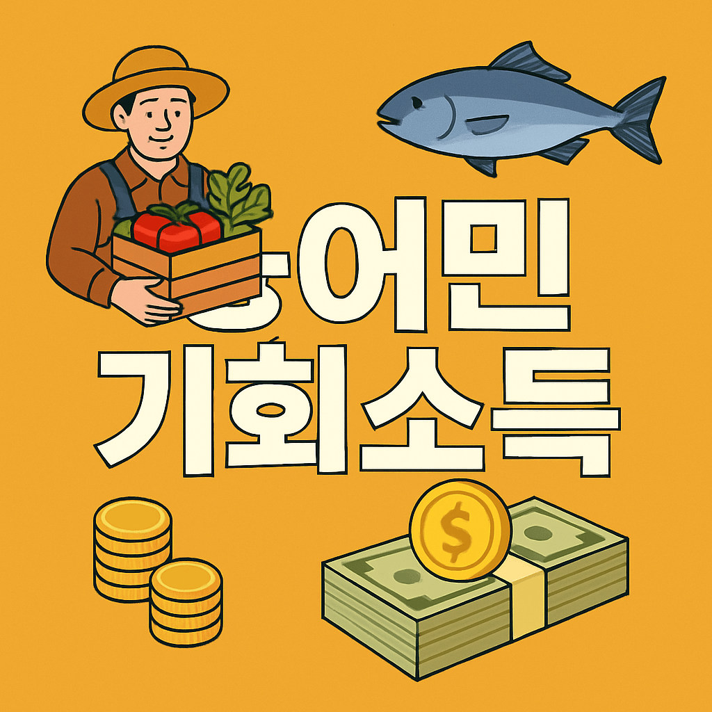 농어민기회소득
