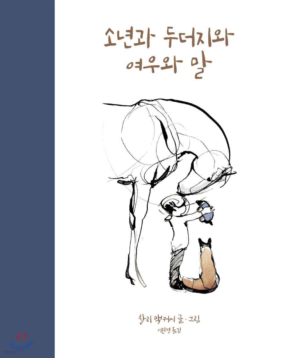 소년과 두더지와 여우와 말 - 찰리 맥커시