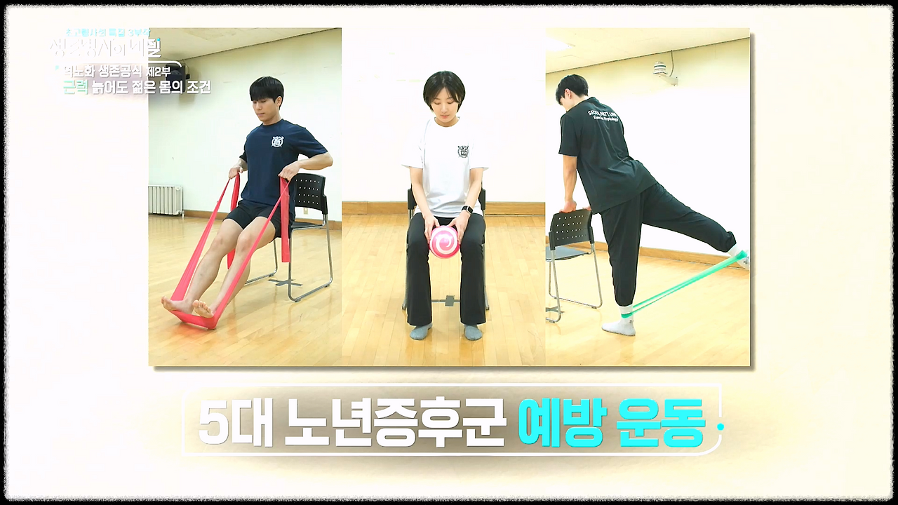 생로병사의 비밀-역노화 생존공식