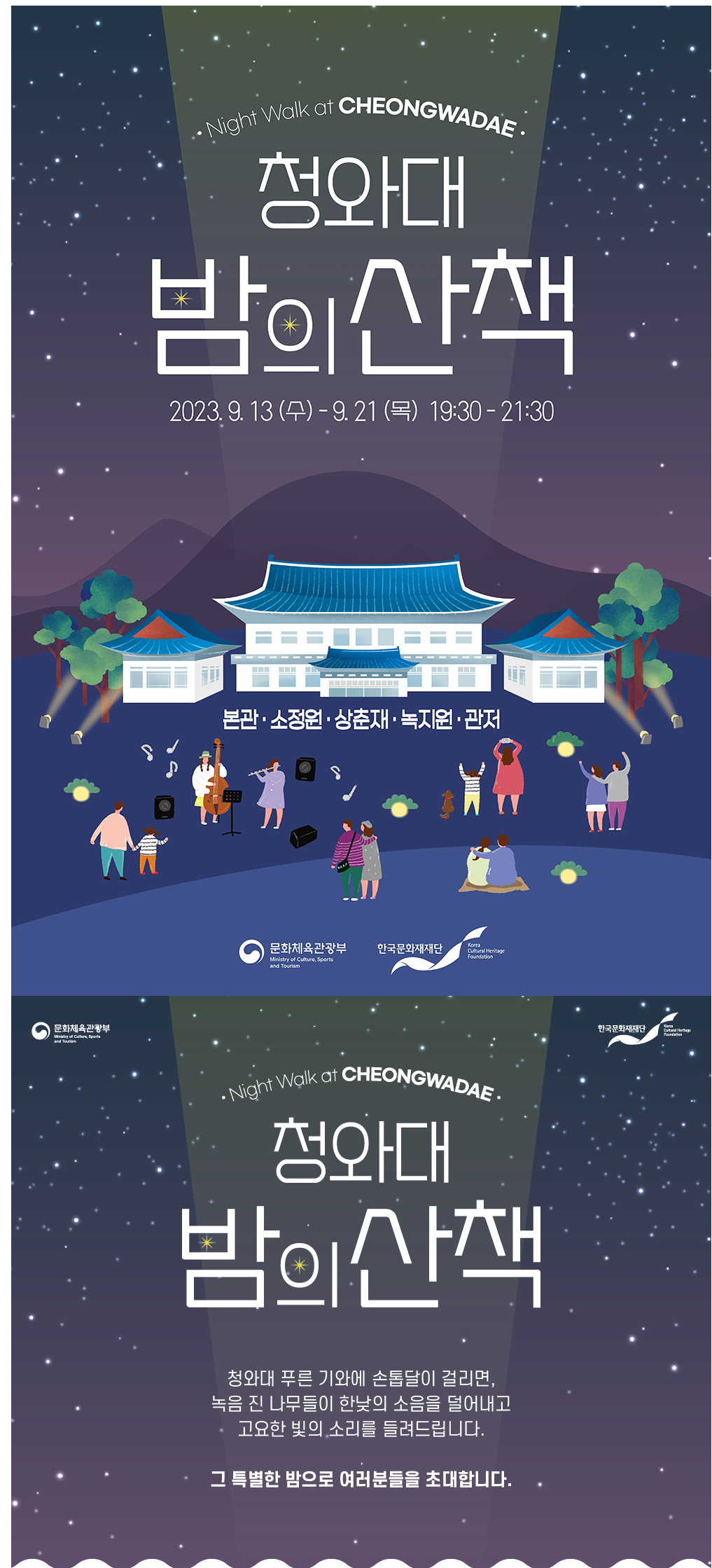 청와대 야간 개장