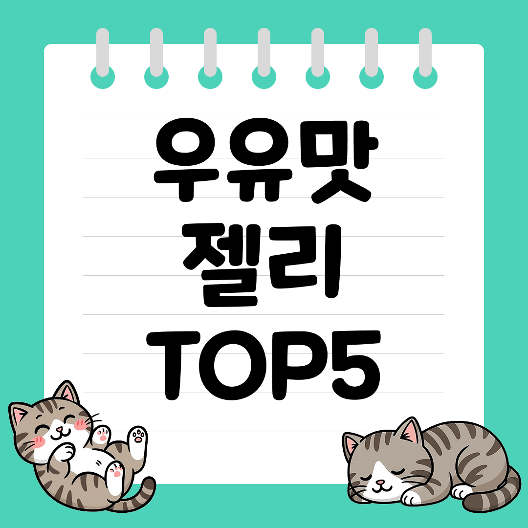 아이부터 어른까지 좋아하는 우유맛 젤리 추천 순위 TOP5